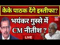 🟢KK Pathak Resign News LIVE : केके पाठक देंगे इस्तीफा ? | Nitish Kumar |Bihar