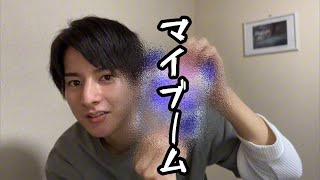 マイブームはこれだ！！！(舞台出演のお知らせ)