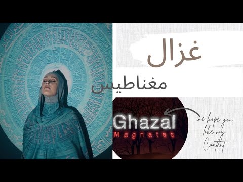 مغناطيس احمد غزال