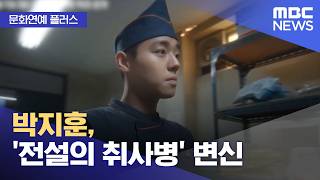 [문화연예 플러스] 박지훈, '전설의 취사병' 변신 (2026.04.20/뉴스투데이/MBC)