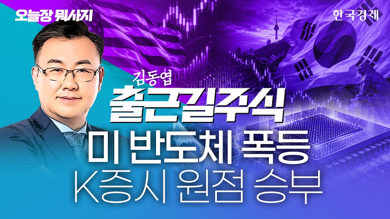 美 반도체 훈풍에 삼전·닉스 프리마켓서 폭등…오늘 코스피 판도 결정지을 진짜 변수가 터졌다! #반도체?
