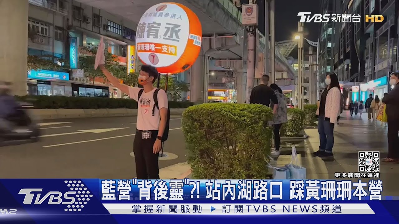 藍營「背後靈」?!站內湖路口 踩黃珊珊本營