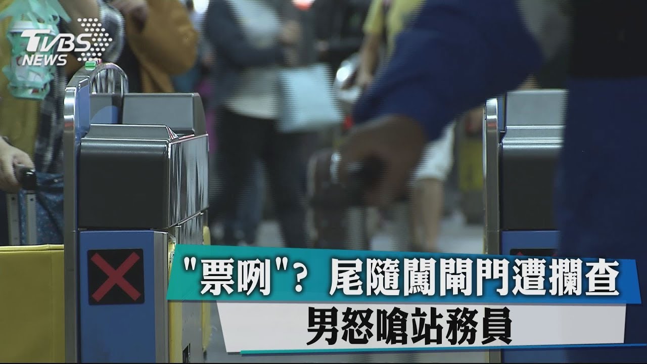 「票咧」?尾隨闖閘門遭攔查 男怒嗆站務員