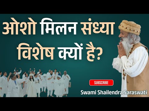 ओशो मिलन संध्या विशेष क्यों है?