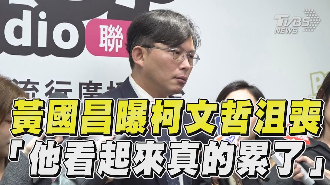影音/黃國昌見柯坦言他很沮喪 加入民眾黨盼組成聯合政府