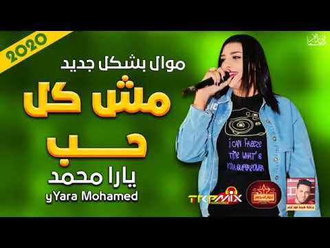 موال الملكة يارا محمد | مش كل حب 2020 | حزين موت | موال النجوم 2020
