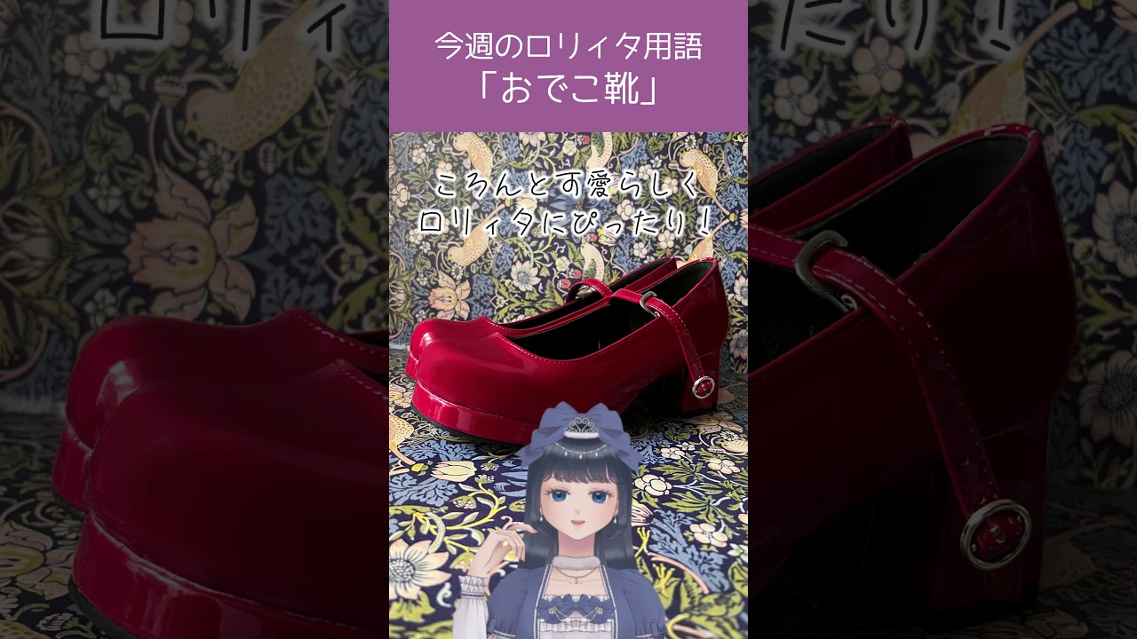 【今週のロリィタ用語】おでこ靴【Vtuber烏丸ありす】#ロリィタ #ロリータファッション #ゴスロリ