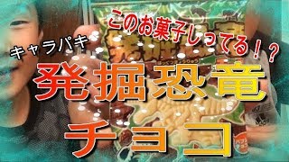 【新発売】発掘恐竜チョコで発掘バトルヤバ楽しいすぎるWWW