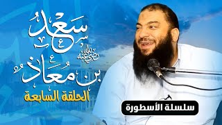 صورة سعد بن معاذ رضي الله عنه | الحلقة ( 07 ) | #الأسطورة | د . حازم شومان