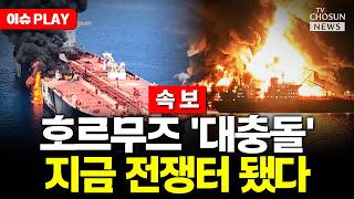 [????이슈PLAY] 미, 군함 15척 동원해 호르무즈 '역봉쇄' 시작…일촉즉발 상황