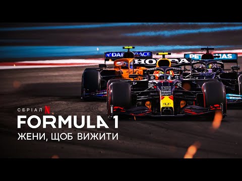 Formula 1: Жени, щоб вижити | Formula 1: Drive to Survive | Трейлер | Українські субтитри | Netflix