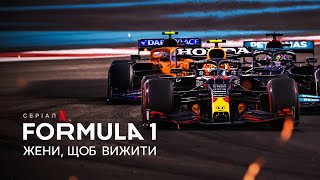 Formula 1: Жени, щоб вижити | Formula 1: Drive to Survive | Трейлер | Українські субтитри | Netflix