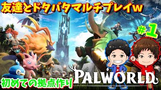 【パルワールド】あらゆるゲームのパ〇リゲー！？人気急上昇中のパルワーを友達とマルチプレイしたら面白かった！＃１【palworld実況】