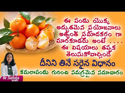కమలాపండు ప్రయోజనాలు-ప్రమాదాలు,తినే విధానం#OrangeHealthBenefits#NutritionFacts#FruitTherapy#DrSailaja
