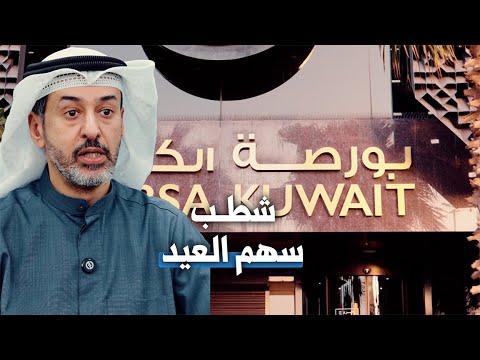 شطــب سهم العيد