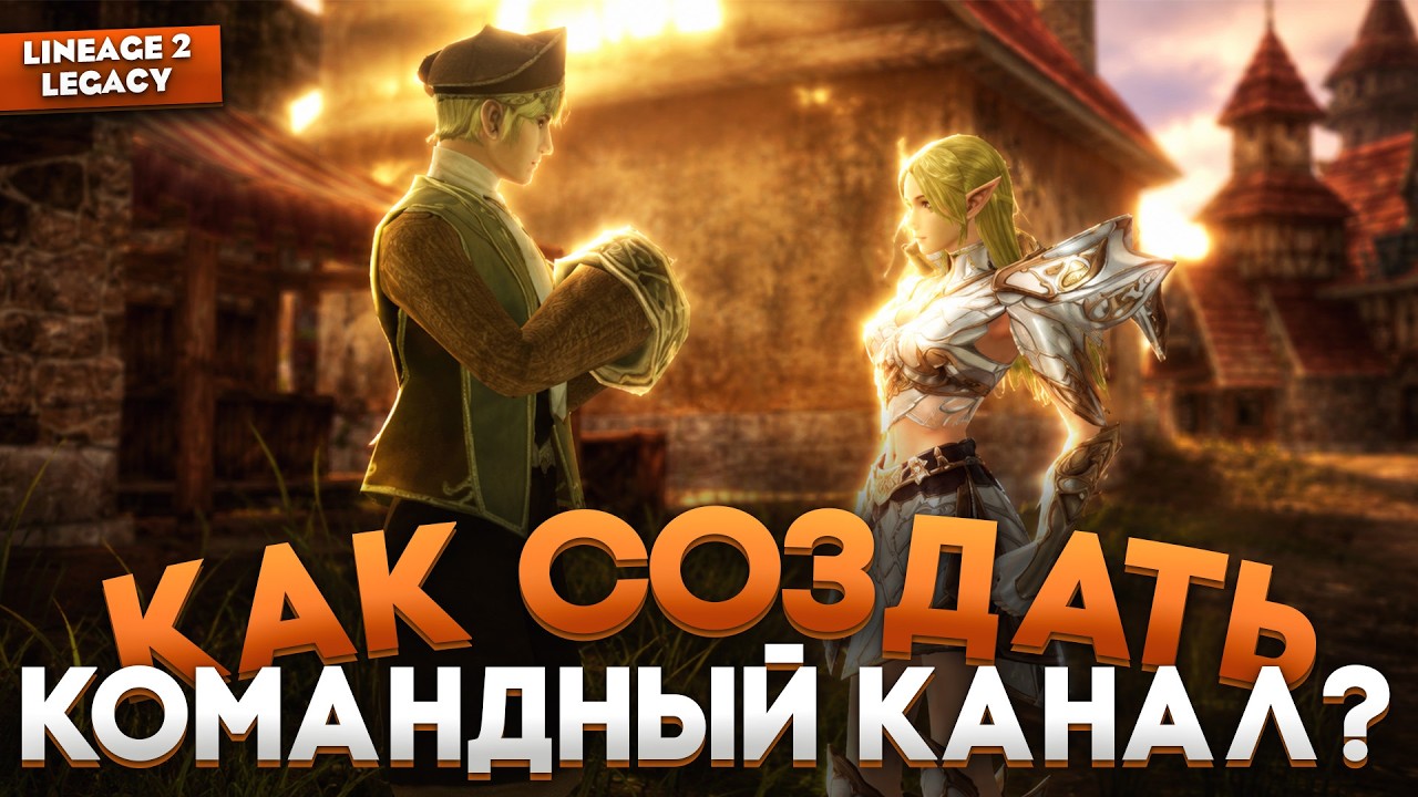 Как создать командный канал в Lineage 2 Legacy