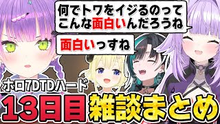 【切り抜き／常闇トワ】おかゆチーム3人の過激な発言に翻弄されるトワ様の雑談シーンまとめ【ホロライブ／#ホロ7DTDハード ／猫又おかゆ／角巻わため／輪堂千速】