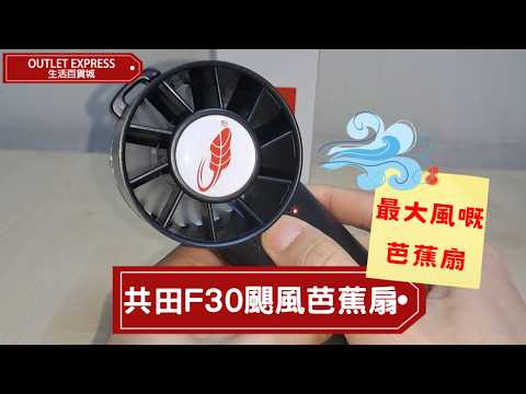 共田F30颶風版 手持桌面台式手提式迷你芭蕉扇 - 白色 | 四檔風速 可拆卸電池 - 影片預覽