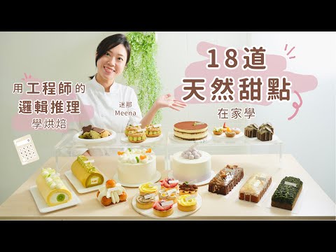 18道天然甜點線上課｜用工程師的邏輯推理學烘焙