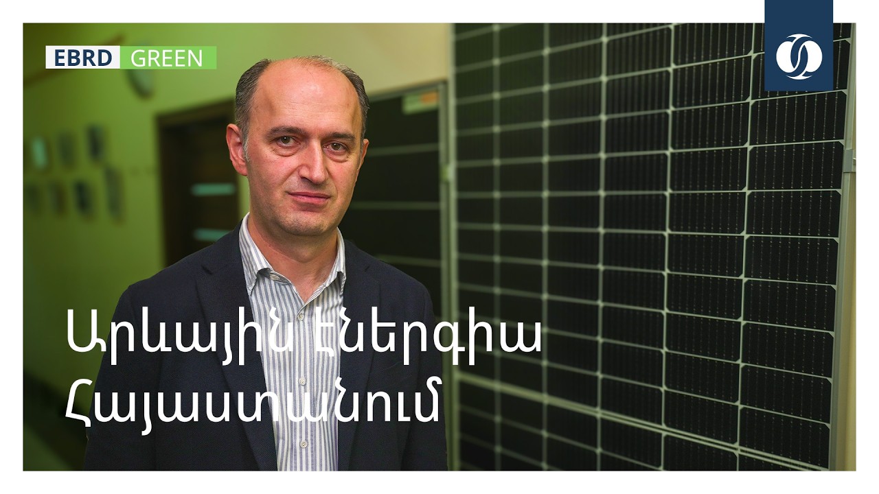 Ապահովելով Հայաստանի մաքուր էներգիայի ապագան