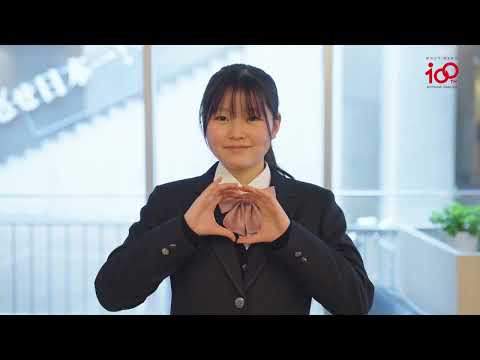 看護学科 睦学園100周年記念動画2023年度