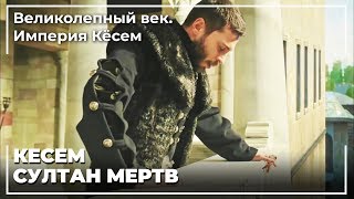 Султан Ахмед Получил Известие О Страданиях Кесема | Великолепный век. Империя Кёсем