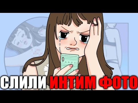ОН СЛИЛ МОИ ИНТИМ ФОТО (анимация)