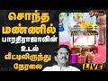 LIVE சொந்த மண்ணில் பாரதிராஜாவின் உடல் Dire