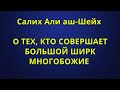 Солих Али аш-Шейх - О ТЕХ, КТО СОВЕРШАЕТ БОЛЬШОЙ ШИРК ...