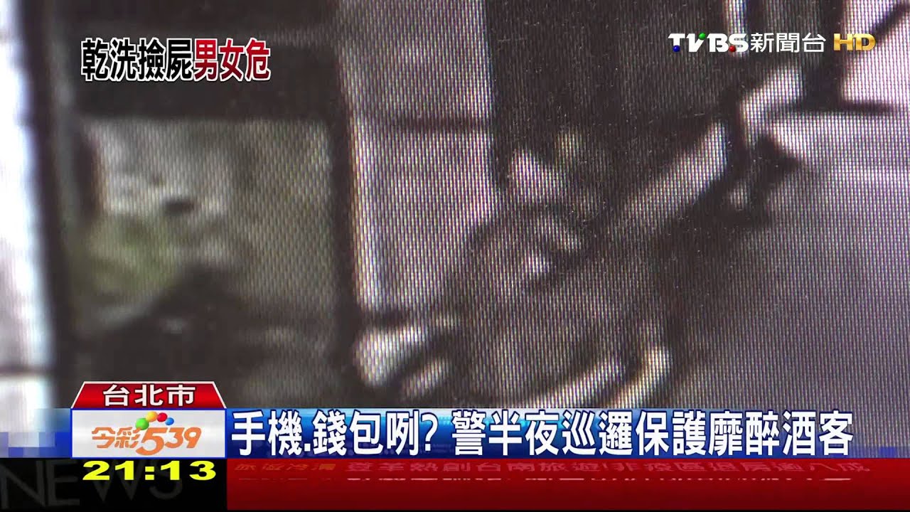 「禿鷹」出沒！　暗巷乾洗扒竊靡醉客