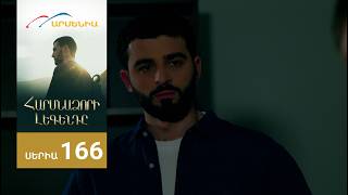 Հարսնաձորի Լեգենդը, Սերիա 166 / Harsnadzori Legendy
