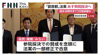 「副首都」法案あす衆院採決で合意　会期内成立見通せず…維新幹部「会期延長せざるを得ない」　1週間延長論も浮上（2026年07月14日）