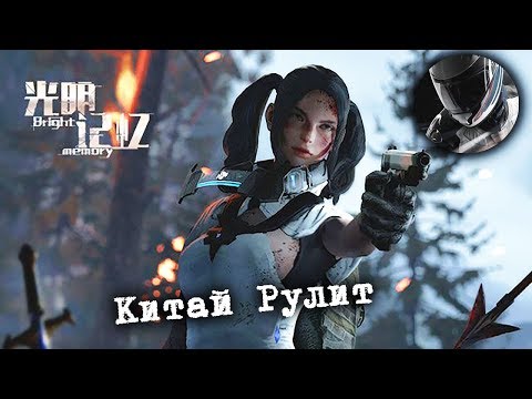 Bright Memory - Episode 1 / 光明记忆:第一章 - Китай Рулит!!!