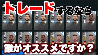 【ウイイレアプリ2020】トレードするなら誰がオススメですか？教えてくださいな