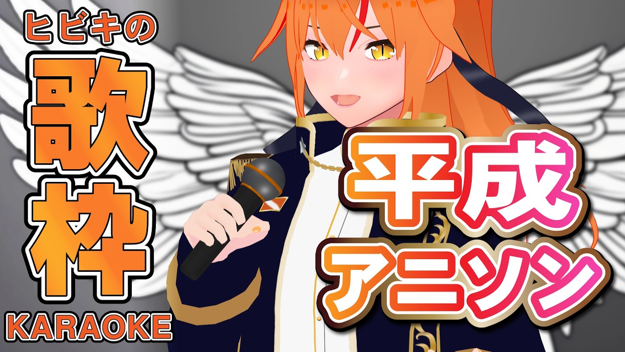 【#歌枠 #初見歓迎 】平成アニソン歌枠！女騎士Vtuberがカッコよく歌う！ #朱猫ヒビキ