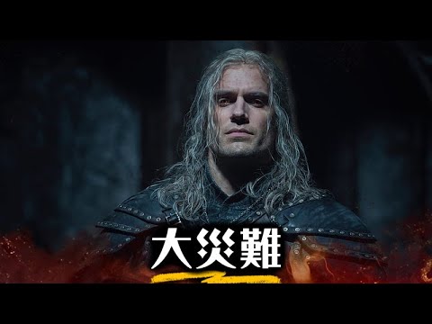 為什麼亨利卡維爾憤怒離開《獵魔士》，還被抹黑仇女? Netflix編劇藐視原作，幕後爭議大揭露 | 超粒方 | The Witcher