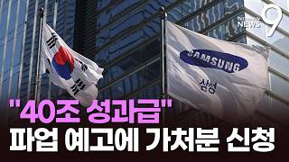 삼성전자 총파업에 10조 날릴 판…총파업 예고에 가처분 신청으로 '맞불' [뉴스9]