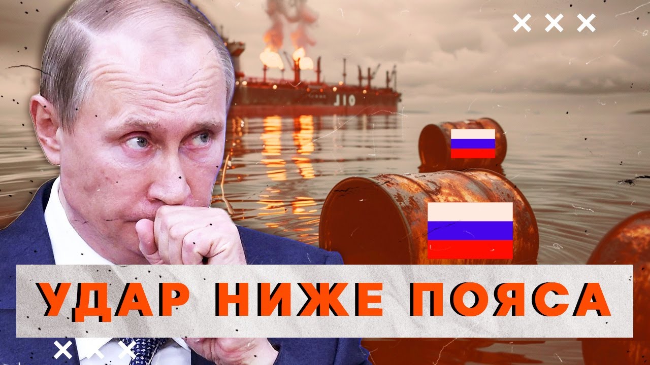 ⚡️ КРЕМЛЬ поставили на КОЛЕНИ! ПОЛНАЯ морская блокада нефти РФ! Запада гото?