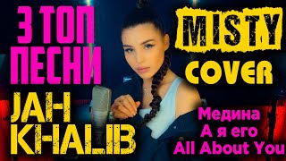 Download lagu 3 Топ Песни Jah Khalib в исполнении Misty | Медина, А я её, All About You mp3 Download lagu 3 Топ Песни Jah Khalib в исполнении Misty | Медина, А я её, All About You mp3