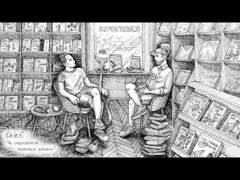Ол.Ів.'Є — Не Сподівайтеся Позбутися Книжок