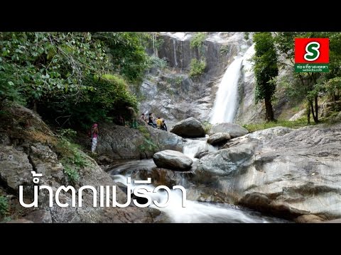 น้ำตกแม่รีวา