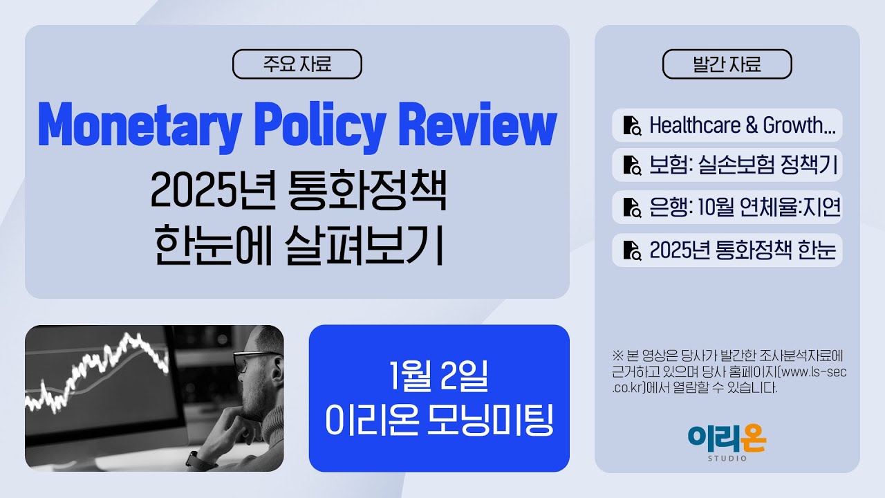 [이리온] 1월 2일 이리온 모닝미팅 | Bi-Weekly, 보험, 은행, 채권