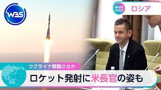 ウクライナ戦闘さなか ロケット発射に米長官の姿も【WBS】