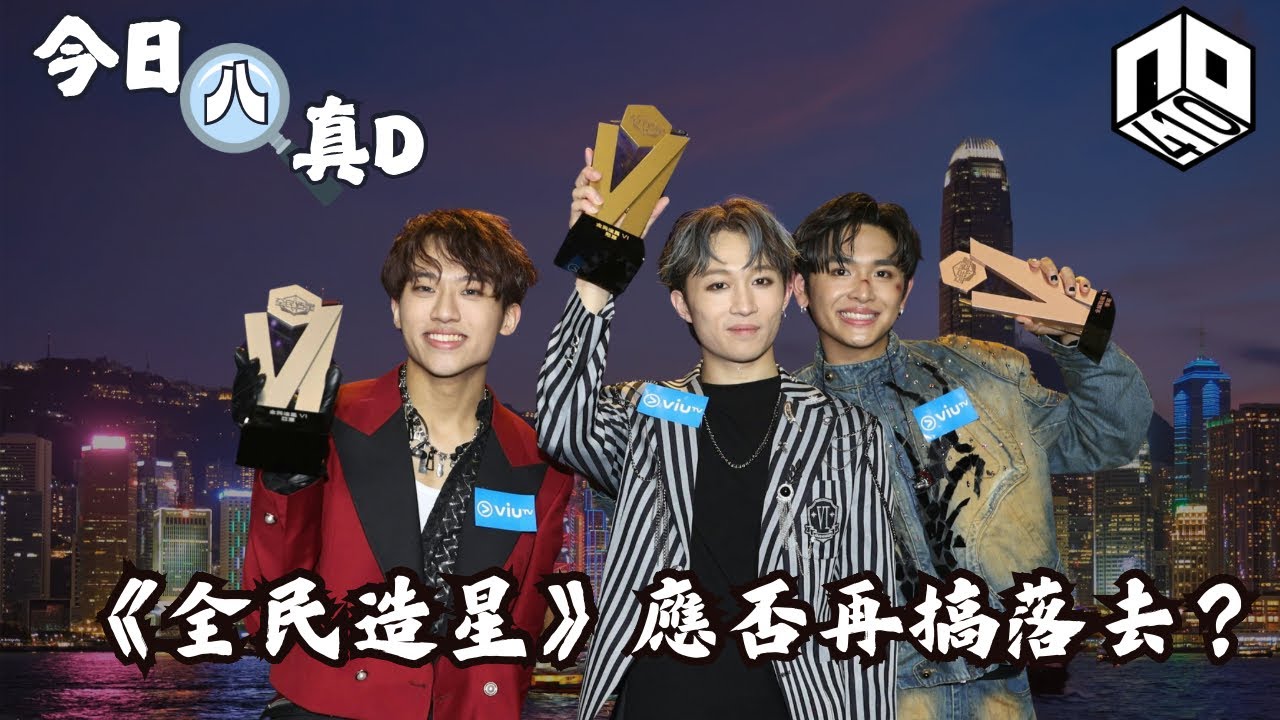 EP5：【是非星期二 : 今日八真啲】｜《全民造星》應該有下屆嗎？｜《萬千星輝賀台慶》曾智偉卸任總經?