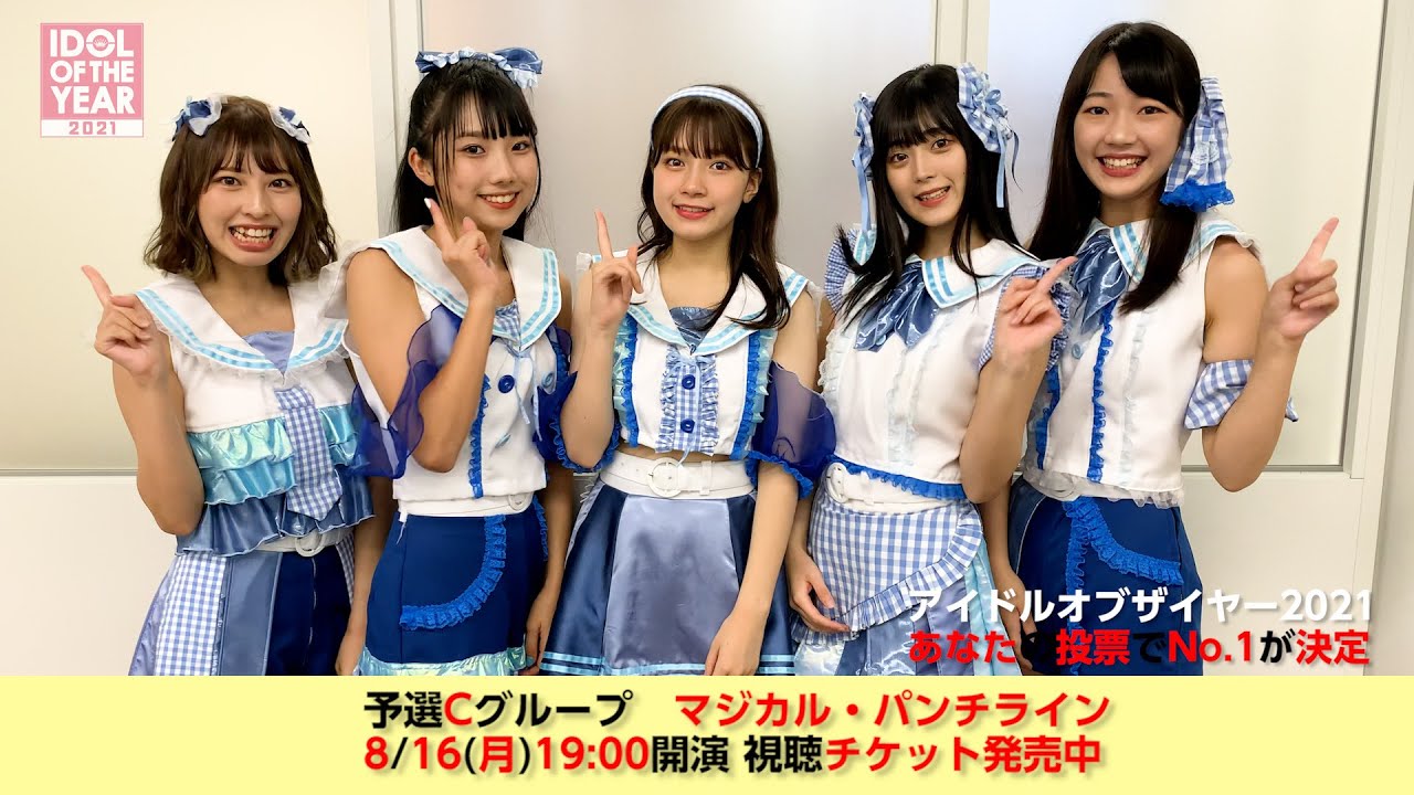 『IDOL OF THE YEAR 2021』予選グループC  マジカル・パンチライン 意気込みコメント
