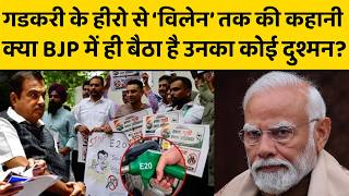Nitin Gadkari आरोपों से कई बार घिरे, हर बार निकले, पर इस बार क्या नागपुर लौटेंगे ?