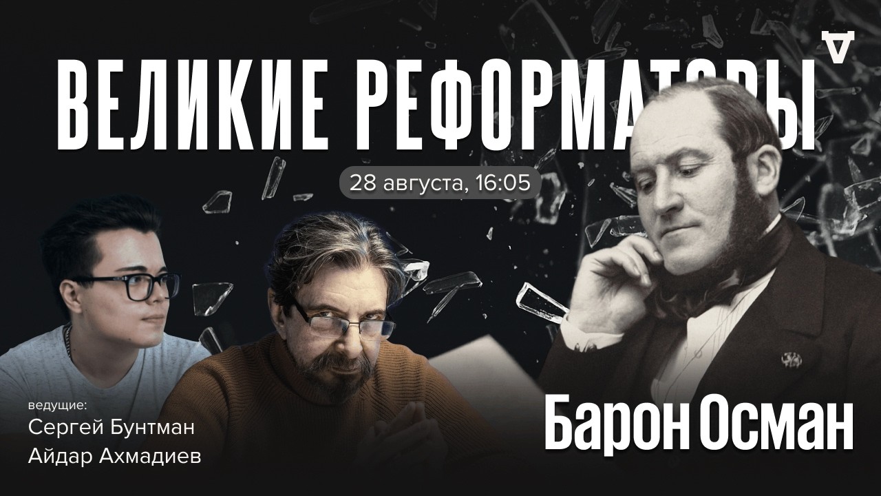Барон Осман. Великие реформаторы / 28.08.26