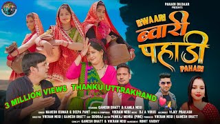 Download lagu Bwaari Pahadi | ब्वारी पहाड़ी | New hit Kumaoni Song  | Mahesh Kumar & Deepa Pant। Ganesh Bhatt। mp3