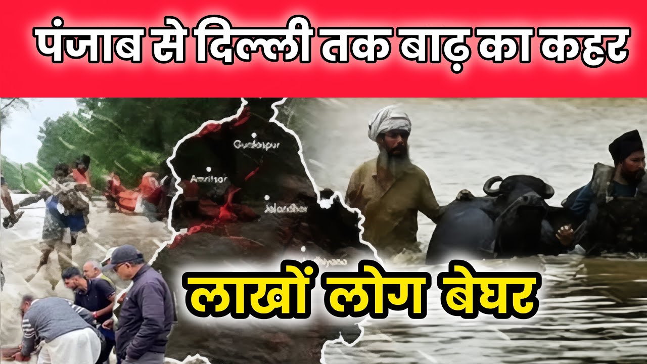 भारत में बाढ़ का तांडव घर-फसलें सब बर्बाद