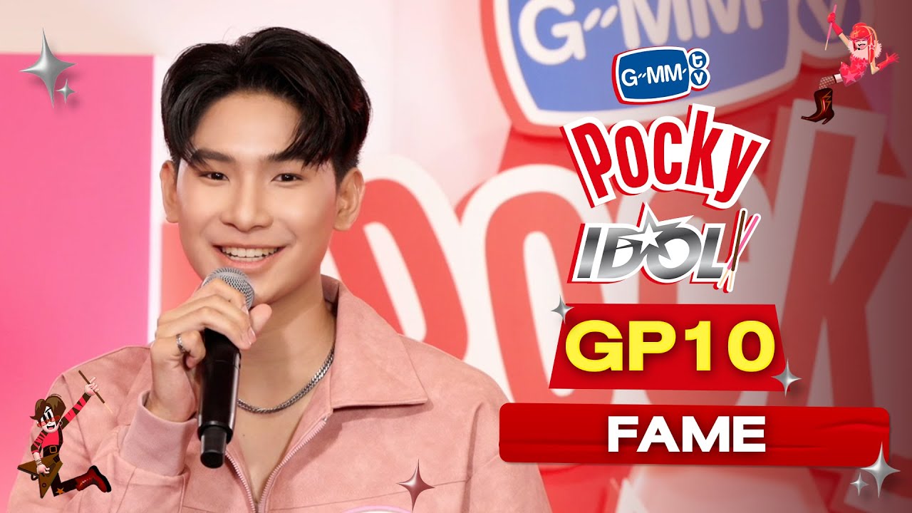 GP10 Fame เฟม | ผู้เข้าแข่งขัน 20 คนสุดท้าย ‘GMMTV POCKY IDOL’
